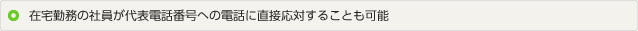 イメージ：在宅勤務の社員が代表電話番号への電話に直接対応することも可能