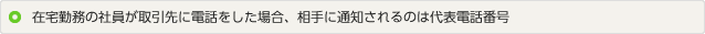 イメージ：在宅勤務の社員が取引先に電話をした場合、相手に通知されるのは代表電話番号