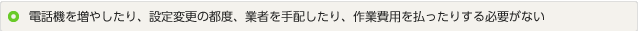 イメージ：電話機を増やしたり、設定変更の都度、業者を手配したり、作業費用を払ったりする必要がない
