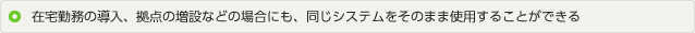 イメージ：在宅勤務の導入、拠点の増設などの場合にも、同じシステムをそのまま使用することができる